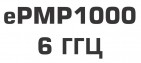Старт продаж ePMP1000 в диапазоне 6ГГц